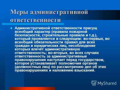 Индивидуализация административной ответственности является частью принципа ее справедливости и означает, что каждый право нарушитель должен быть подвергнут принудительному воздействию со стороны государства лишь за те противоправные деяния, которые он непосредственно совершил с учетом всех вышеперечисленных обстоятельств