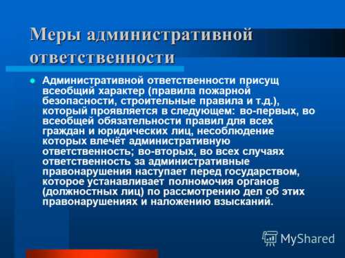 Индивидуализация административной ответственности является частью принципа ее справедливости и означает, что каждый право нарушитель должен быть подвергнут принудительному воздействию со стороны государства лишь за те противоправные деяния, которые он непосредственно совершил с учетом всех вышеперечисленных обстоятельств