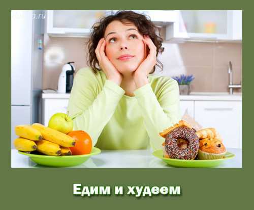 Ешь и худей: какие продукты помогают сбросить вес