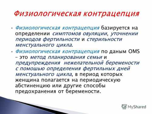 Методы контрацепции и планирования семьи Методы контрацепции и планирования семьи